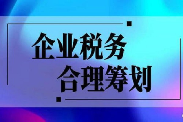 什么是税收筹划？税收筹划合法吗？