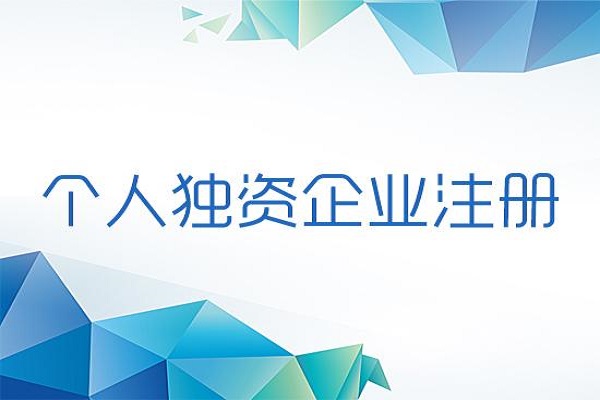 为什么这么多人注册个人独资企业？