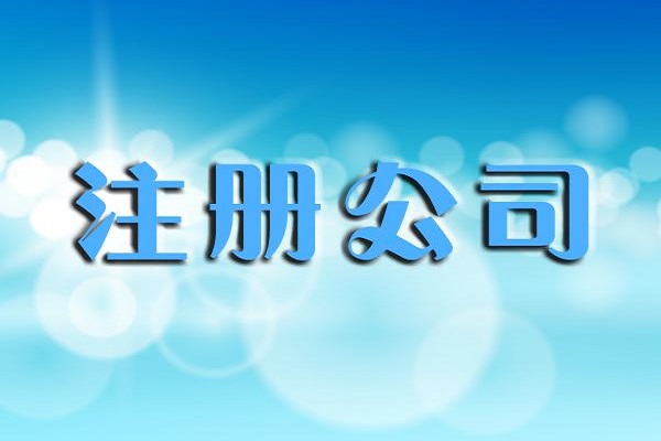 怎么办理工商登记？需要哪些材料？