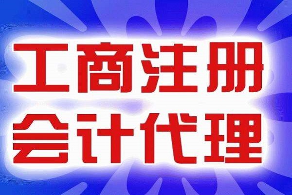 注册上海公司代理记账机构有什么优势？