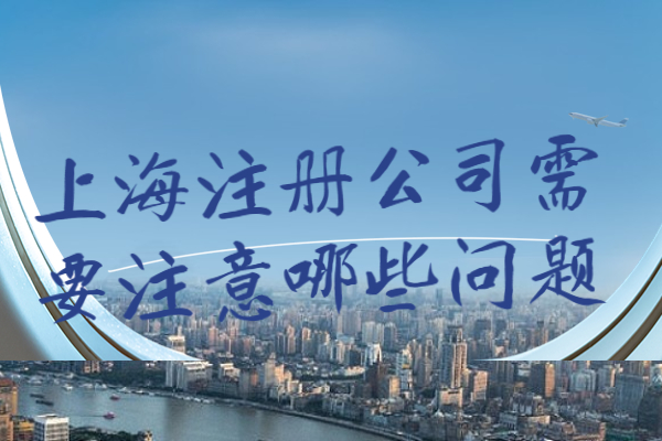 上海注册公司,上海注册公司流程